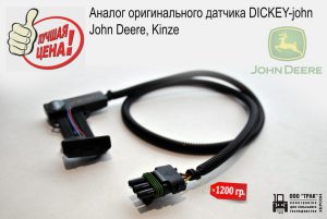 Kinze 3600 - аналог оригинального датчика высева dickey-john, JD, Kinze, GP