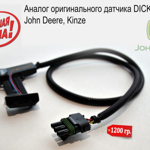 Kinze 3600 - аналог оригинального датчика высева dickey-john, JD, Kinze, GP