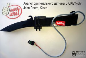 Kinze 3700 - аналог оригинального датчика высева dickey-john, JD, Kinze, GP