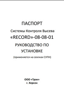 Паспорт СКВ Record 08-08-01(СУПН)