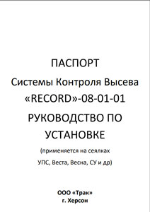Паспорт СКВ Record 08-01-01