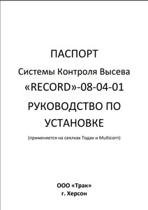 Паспорт СКВ Record 08-04-01 (ТОДАК)