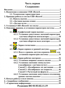 Инструкция по эксплуатации СКВ «RECORD» на зерновых сеялках