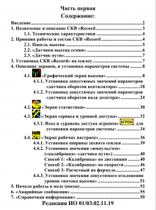 инструкции рекорд, зерновые сеялки, скв на зерновых сеялках