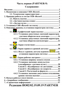 Инструкция по эксплуатации СКВ «RECORD» на сеялках точного высева